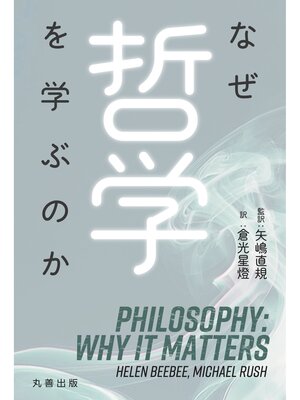 cover image of なぜ哲学を学ぶのか